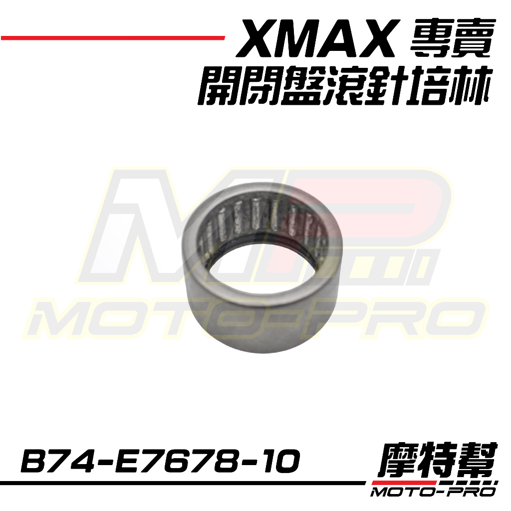 【摩特幫】XMAX XMAX-300  原廠  開閉盤滾針培林 B74-E7678-10