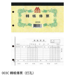 【二加一文具】美加美 003A 轉帳傳票(打孔)（100張）