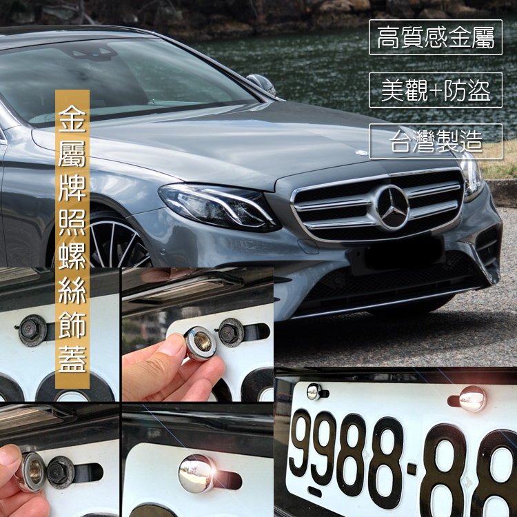 JR-佳睿精品 Benz E200 E300 E350 E53 W213 車牌螺絲裝飾蓋 牌照螺絲蓋