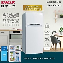 【全館折扣】SR-C130BV1 SANLUX台灣三洋 129公升 1級能效變頻雙門電冰箱 變頻超靜音