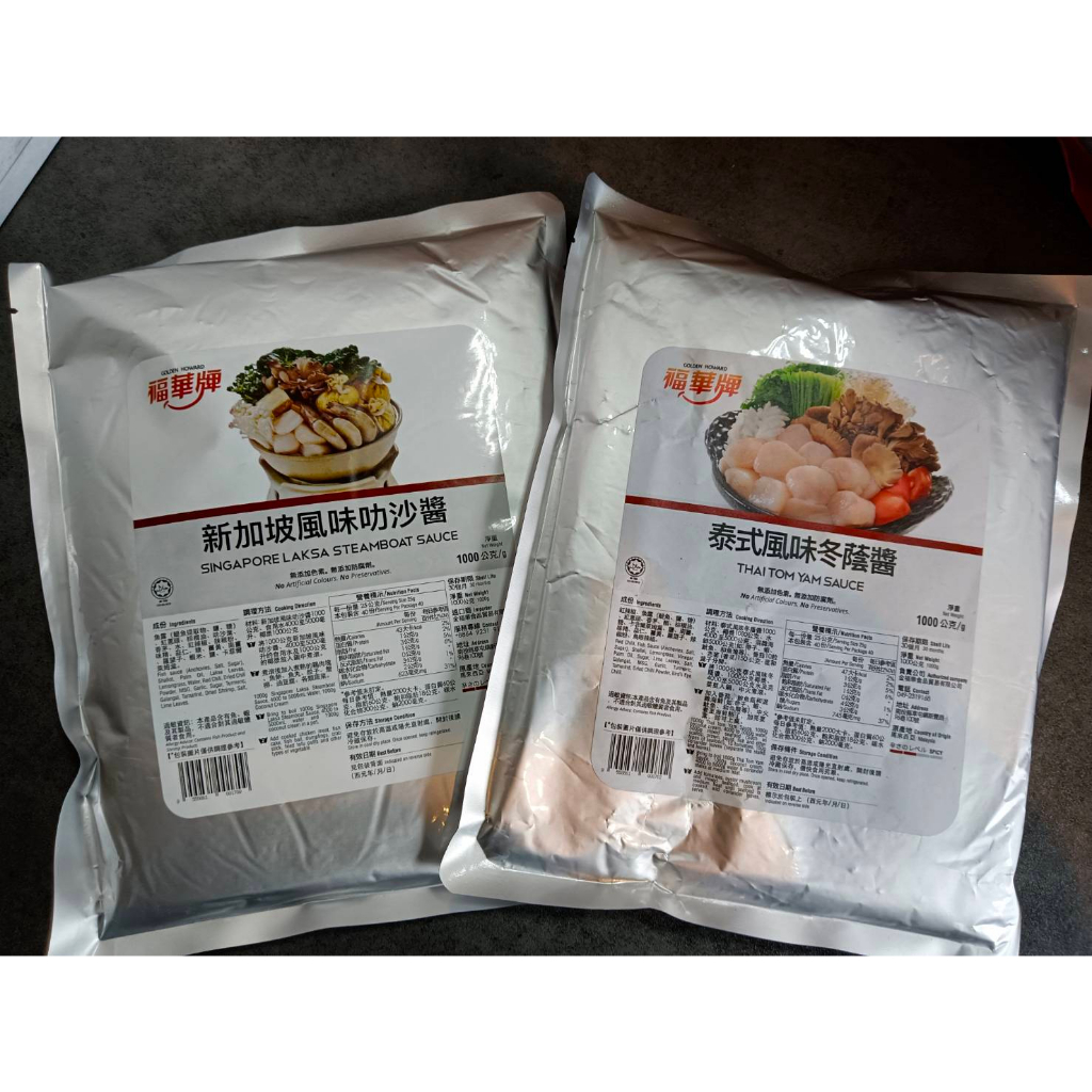 【福華牌】 新加坡叻沙火鍋醬1kg  泰式冬蔭醬1kg