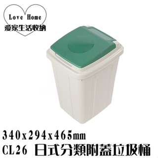 【愛家收納】台灣製造 CL26 日式分類附蓋垃圾桶 垃圾桶 資源分類回收 紙弄 掀蓋式垃圾桶