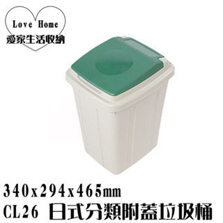 【愛家收納】臺灣製造 CL26 日式分類附蓋垃圾桶 垃圾桶 資源分類回收 紙弄 掀蓋式垃圾桶