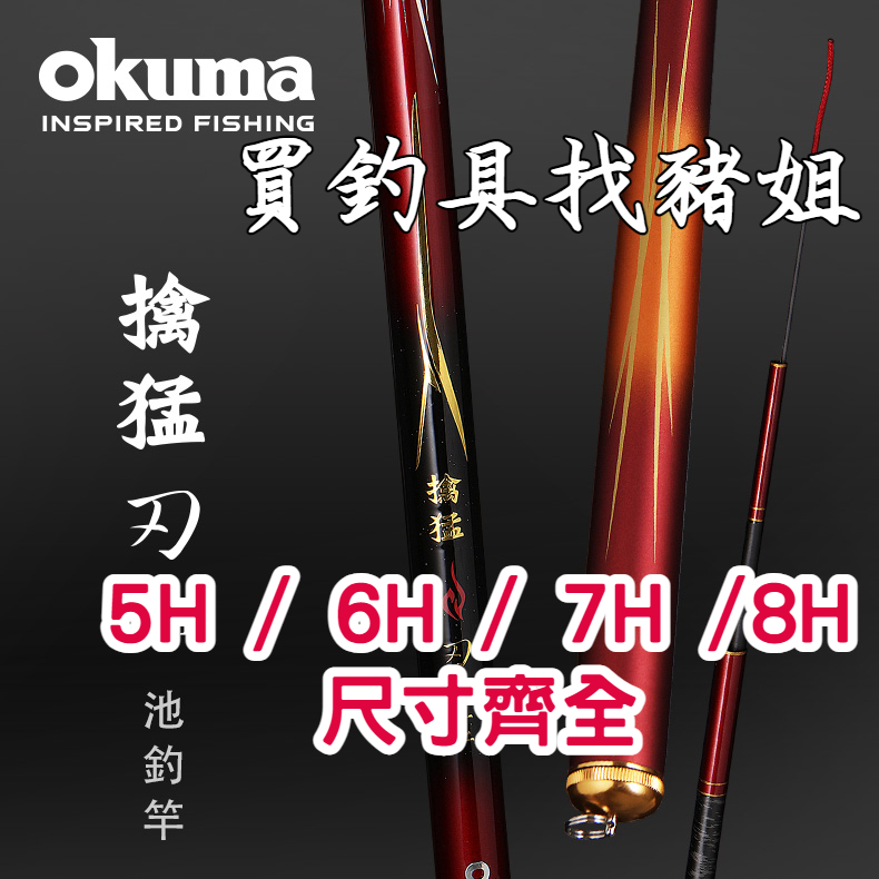 新款 OKUMA 擒猛 刃 手竿 5H / 6H / 7H / 8H 福壽魚 池釣竿  福壽竿 吳郭魚 戰鬥池 戰鬥手竿