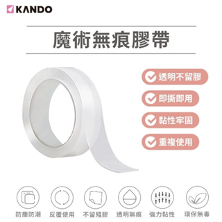 Kando 佳美能膠帶 魔術無痕膠帶 加厚無痕雙面膠 高黏性不留痕 奈米雙面膠 萬用雙面膠 壓克力膠