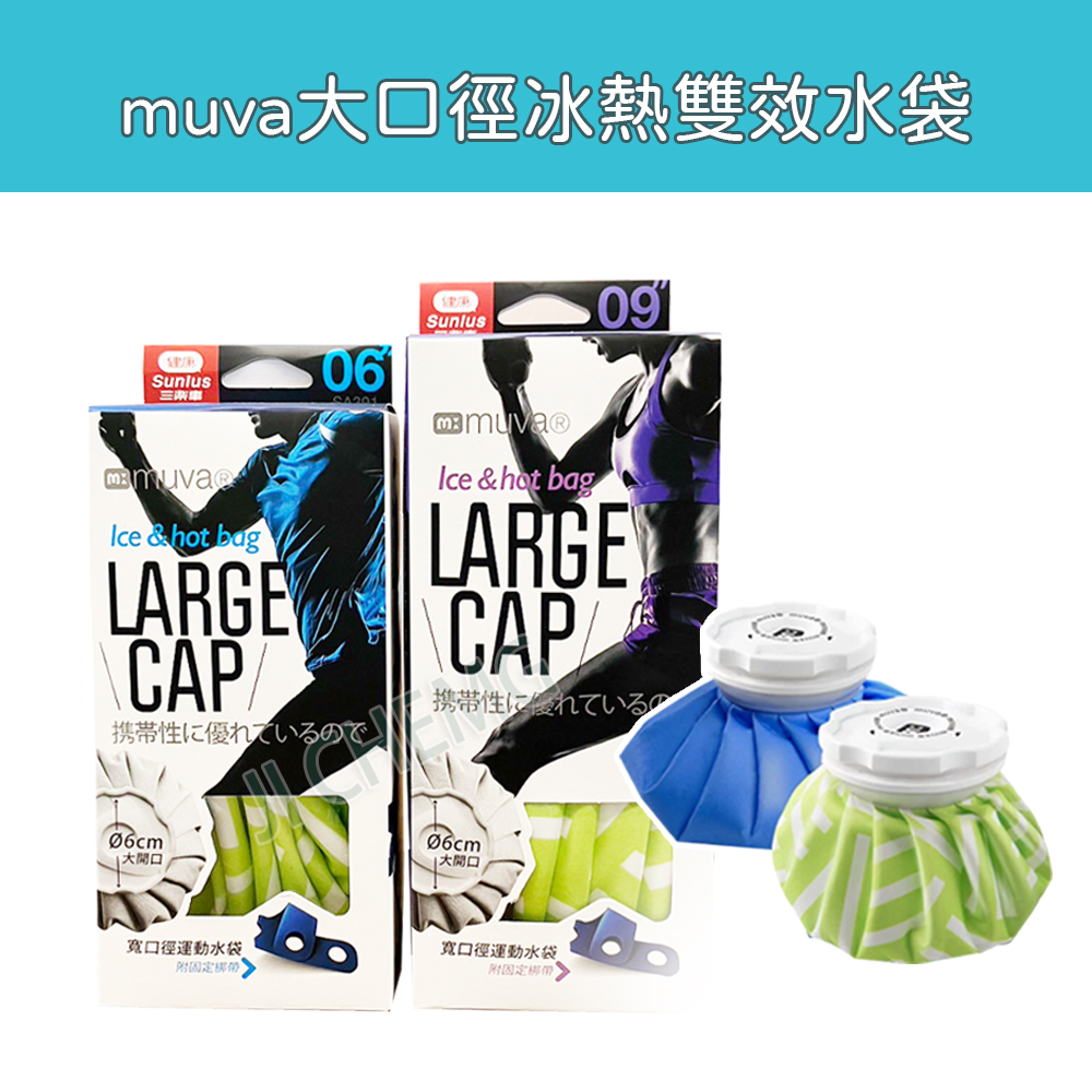 muva 大口徑冰熱雙效水袋 6吋 9吋 附專用彈性綁帶 熱敷袋 熱敷 冰敷 熱水袋 冷熱敷