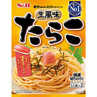 【姬路屋⭐現貨】S&B 日本 愛思必-生風味 鱈魚卵 義大利麵醬 / 鱈魚子(不含 義大利麵) SB 醬料包 義麵醬