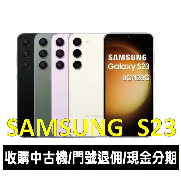＊大里區手機館＊全新台灣公司貨 小巧機身旗艦手機 SAMSUNG Galaxy S23 128GB