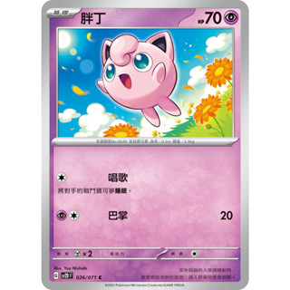 [ALG 卡牌專門] 寶可夢 PTCG 中文版 胖丁 SV2D 026/071 C
