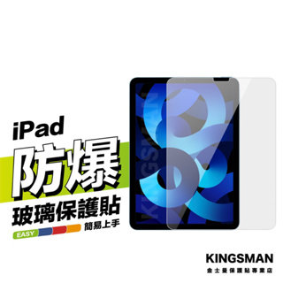 金士曼 鋼化膜 平板 保護貼 保護膜 iPad Pro Air mini 10.9 10.2 9.7 11 12.9