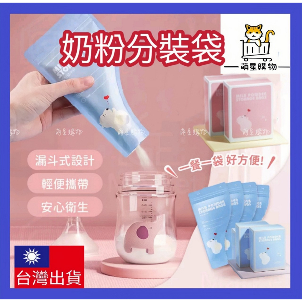 ✨一次性奶粉分裝袋✨ 【萌星購物】拋棄 免洗 奶粉袋 外出奶粉袋 奶粉分裝袋 奶粉夾鏈袋 嬰兒零食袋 密封袋 外出分裝袋