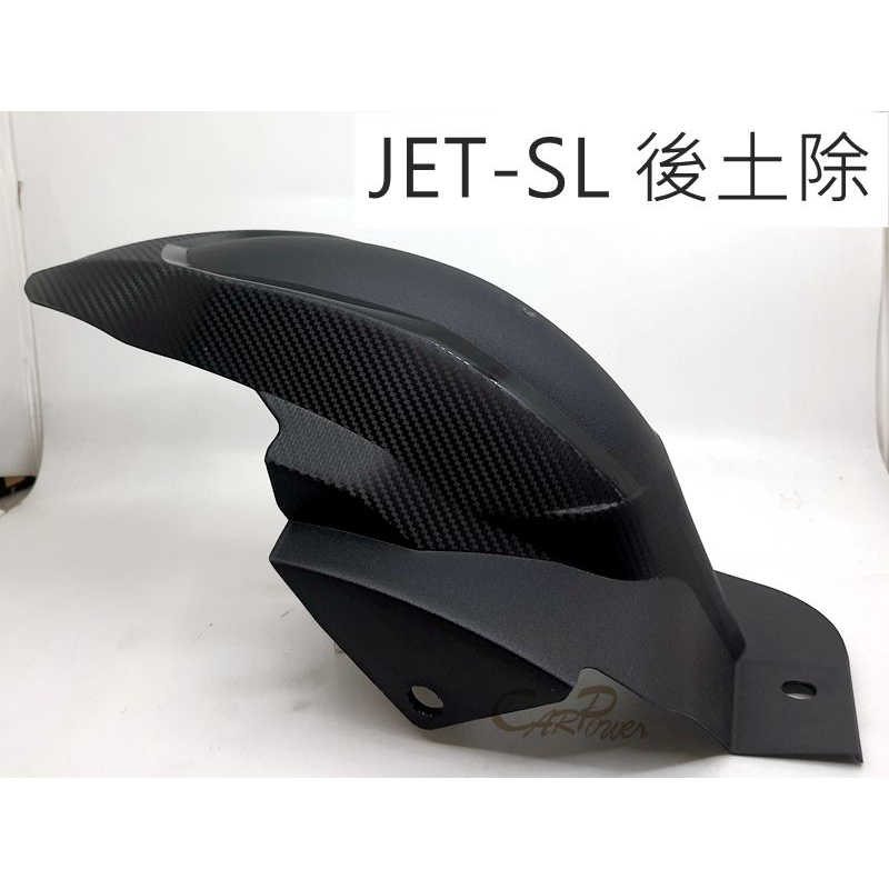 【carpower】EGIN JETSL JET-SL 卡夢紋路後輪上蓋 後輪內土除 後土除 土除 擋泥