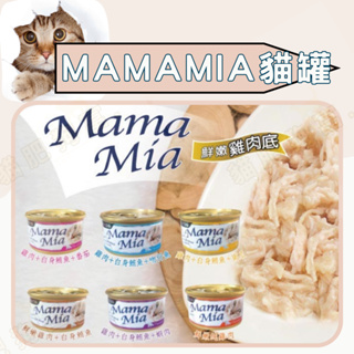 😺貓肥狗富🐶 MamaMia 聖萊西 Seeds 純白肉貓餐罐 貓罐 貓罐頭 貓副食罐 六種口味 85g