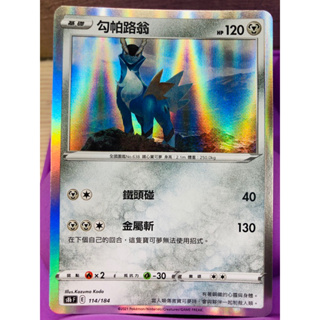 ✨寶可夢 Pokémon 閃卡 勾帕路翁 HP120 鐵頭碰 金屬斬 s8b F E 114/184 完美主義勿擾