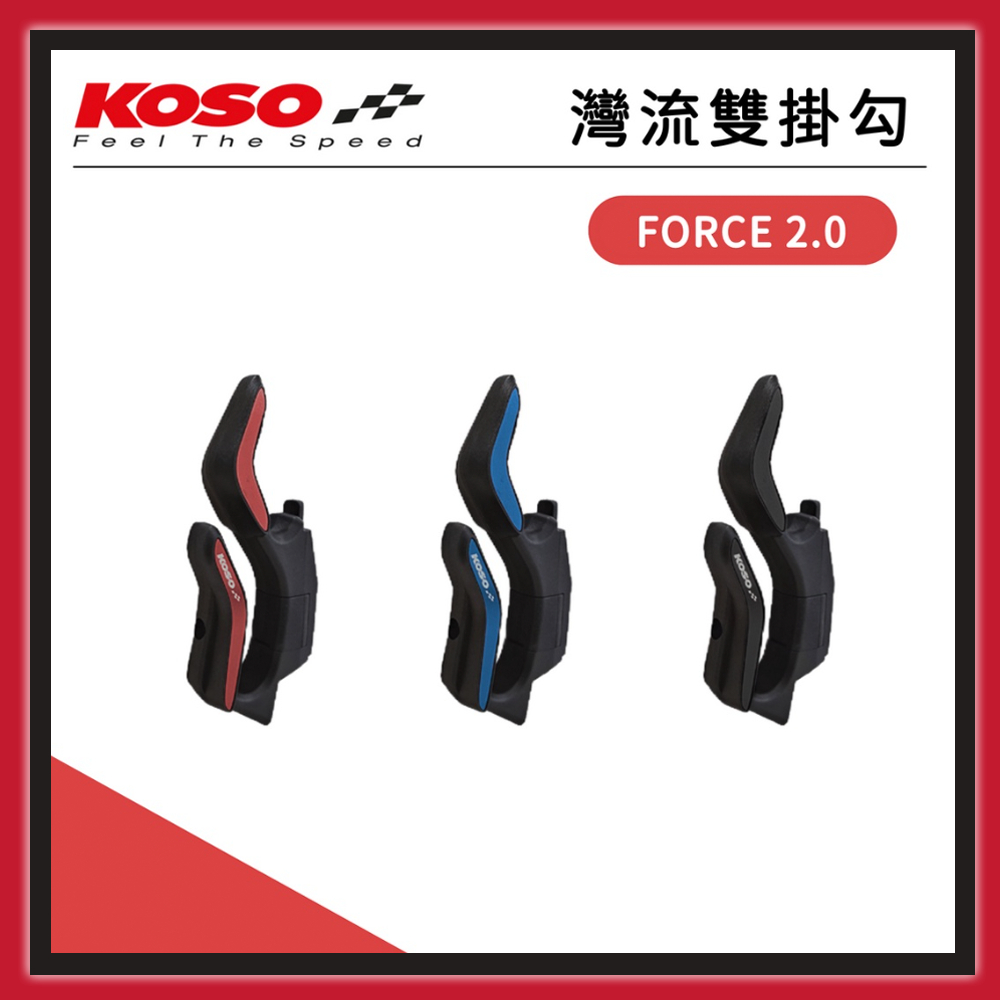 【🧸熊賣場】KOSO FORCE 2.0 灣流雙掛勾 【YAMAHA FORCE 2.0專用】
