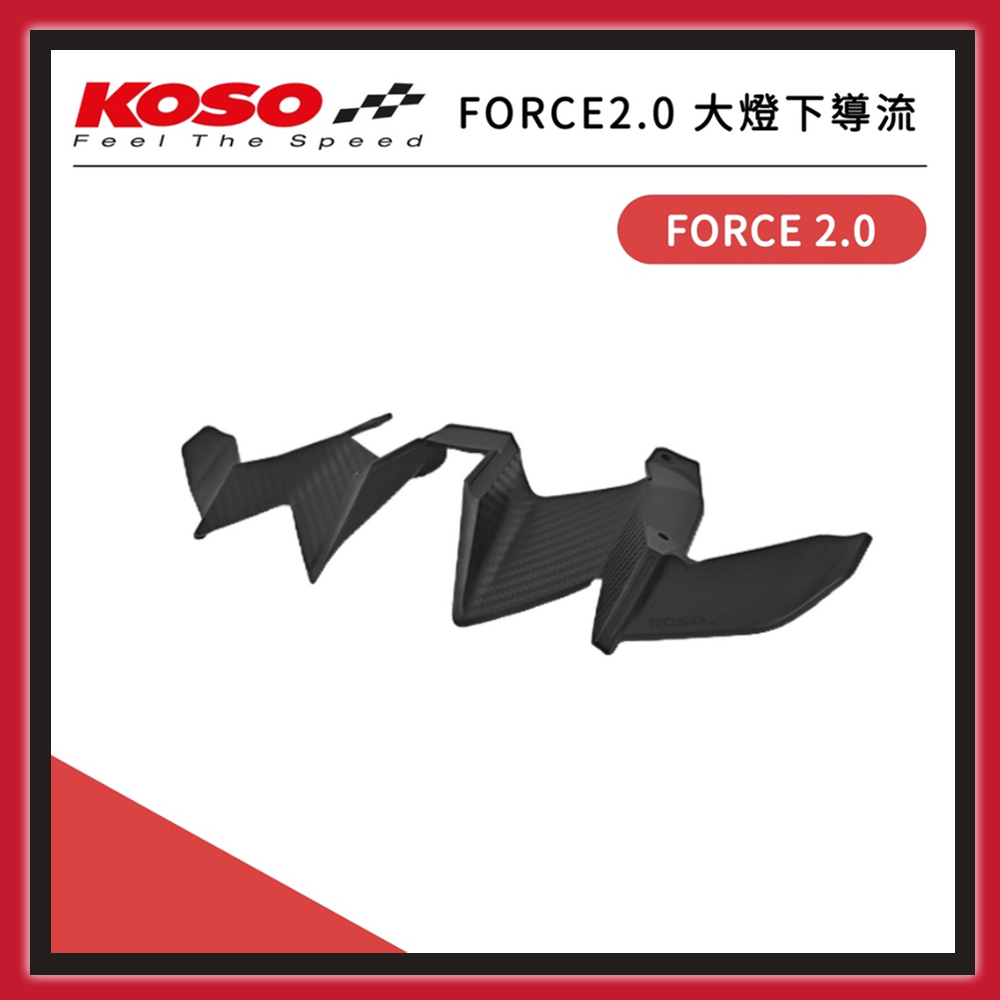 【🧸熊賣場】KOSO FORCE 2.0 大燈下導流【YAMAHA FORCE 2.0 適用】
