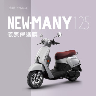 KYMCO光陽MANY125儀表板保護膜犀牛皮保護貼光陽NEW-MANY125犀牛皮保護膜
