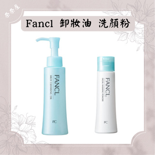 現貨 FANCL 溫和淨化 卸妝油 增量版 補充包 溫和淨化浸透卸妝油 潔顏粉 洗顏粉 芳珂 日本製
