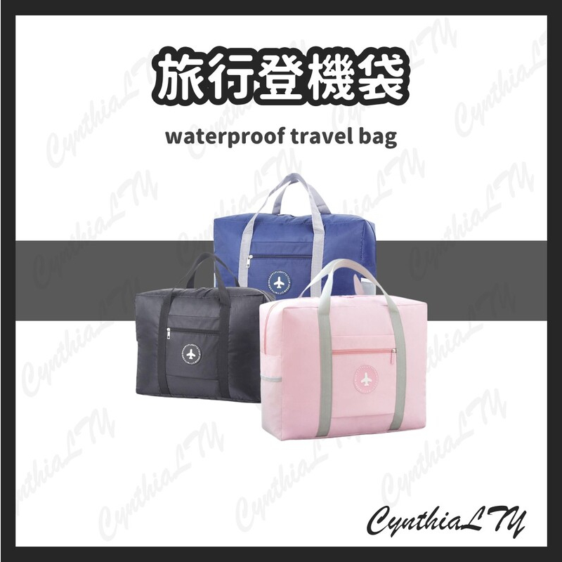 【旅行登機袋】旅行袋 登機袋 旅遊 上飛機 行李 出國 日本 韓國 自由行 防水 手提行李 23L 登機