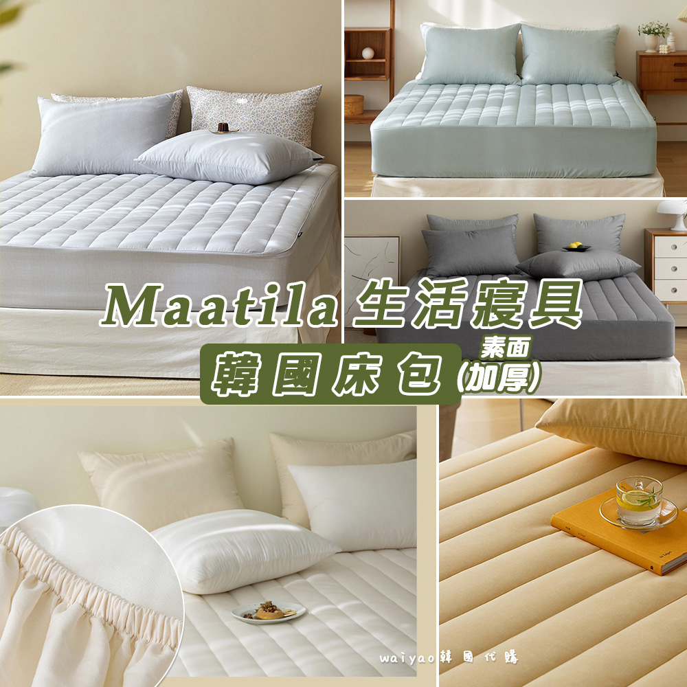 《waiyao》韓國代購 maatila 加厚 素面 床包 M2 防塵 抗螨 寢具 床單 (SS/Q/K)