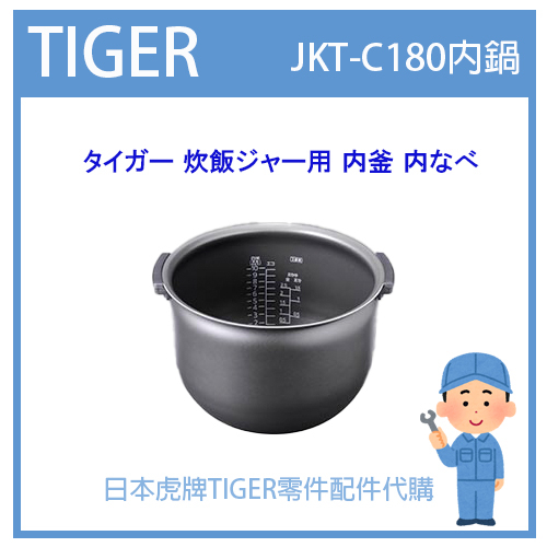 【日本原廠】日本虎牌 TIGER 電子鍋虎牌 日本原廠內鍋 內蓋 配件耗材內鍋  JKT-C180 內鍋  原廠純正部品