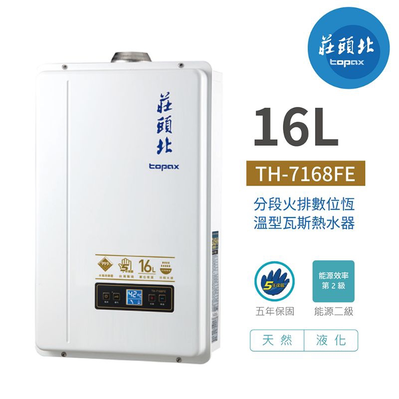 【舊換新 】全省安裝  熱水器 TH-7168 FE TH7168 FE 莊頭北16L 數位恆溫 強制排氣