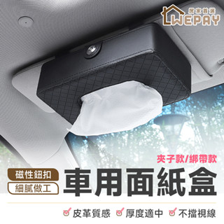 【Wepay首選】車用面紙盒 【贈面紙】 車用衛生紙盒 面紙盒 衛生紙盒 衛生紙套 汽車衛生紙盒 紙巾盒 汽車百貨
