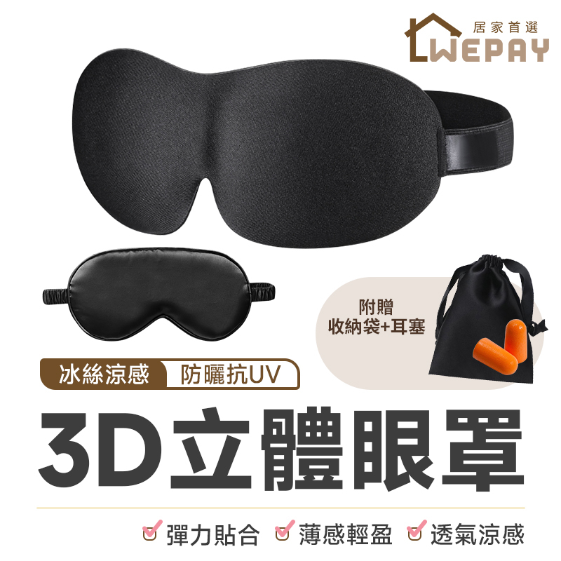 眼罩 (實拍+用給你看) 【贈收納袋+耳塞】3D立體眼罩 透氣眼罩 睡眠眼罩 午休眼罩 遮光眼罩 無痕眼罩 旅行眼罩