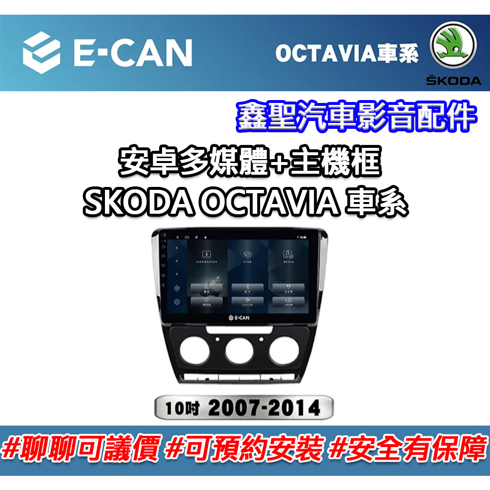 《現貨》E-CAN【SKODA OCTAVIA 車系專用】多媒體安卓機+外框-鑫聖汽車影音配件 #可議價#可預約安裝