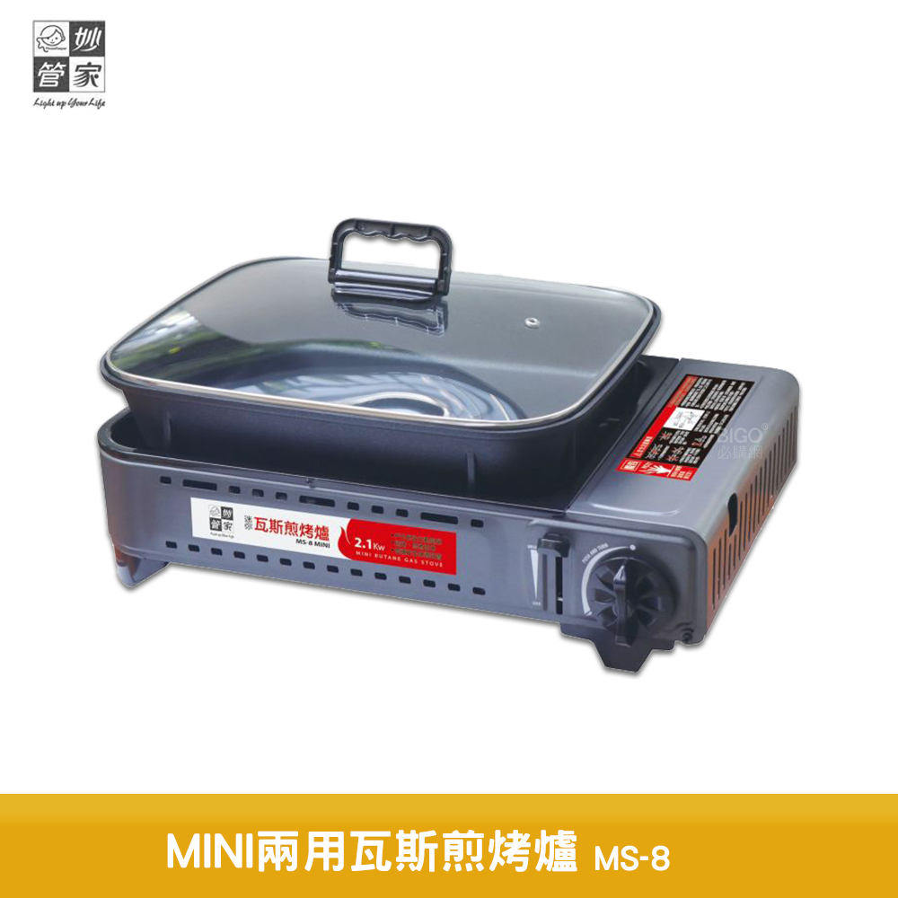 妙管家 MINI兩用瓦斯煎烤爐 MS-8 烤肉爐 卡式爐 瓦斯爐 瓦斯煎烤爐 卡式瓦斯爐 煎烤爐 兩用烤爐