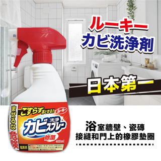 日本第一石鹼 400ml 除霉噴霧 防霉噴霧 浴室除霉噴霧 清潔劑 清洗劑 浴室 地板除霉 除霉劑 地板清潔劑