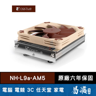 Noctua 貓頭鷹 NH-L9a-AM5 CPU 散熱器 下吹式 靜音 AM5平台 易飛電腦
