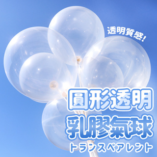 【雪花氣球】透明圓形乳膠氣球 透明氣球 圓形氣球 氣球 乳膠氣球 派對氣球 生日氣球 生日 生日佈置 派對佈置 收涎佈置