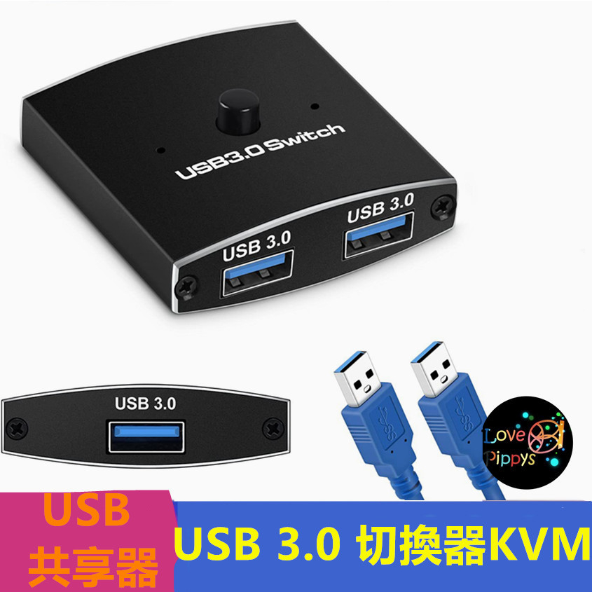 USB 3.0 切換器KVM 2 合1輸出USB共享器USB3.0 2切1 二進一出 二分一USB切換器 印表機切換
