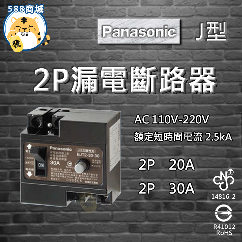 Panasonic 國際 漏電斷路器 2P BJT型 20A 30A