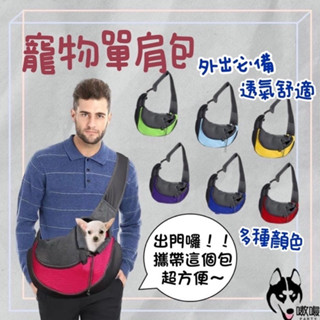 臺灣發貨🔥出清【寵物單肩包】寵物揹包 寵物外出肩包 寵物外出包 透氣揹包 寵物包 寵物側揹包 狗揹包 貓揹包 寵物旅行包