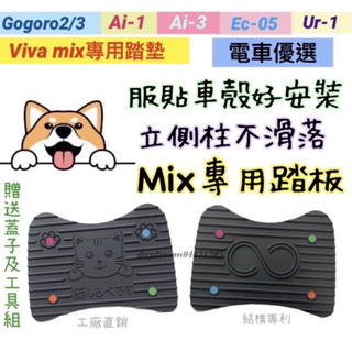Gogoro Mix me 腳踏墊 JEGO CrossOver S 新delight Viva XL Gogoro2
