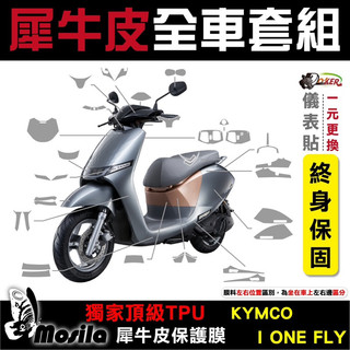 KYMCO IONEX I-ONE FLY 全車犀牛皮 脂肪族 犀牛皮 儀表貼 保護膜 防護膜 抗刮 鍍客doker