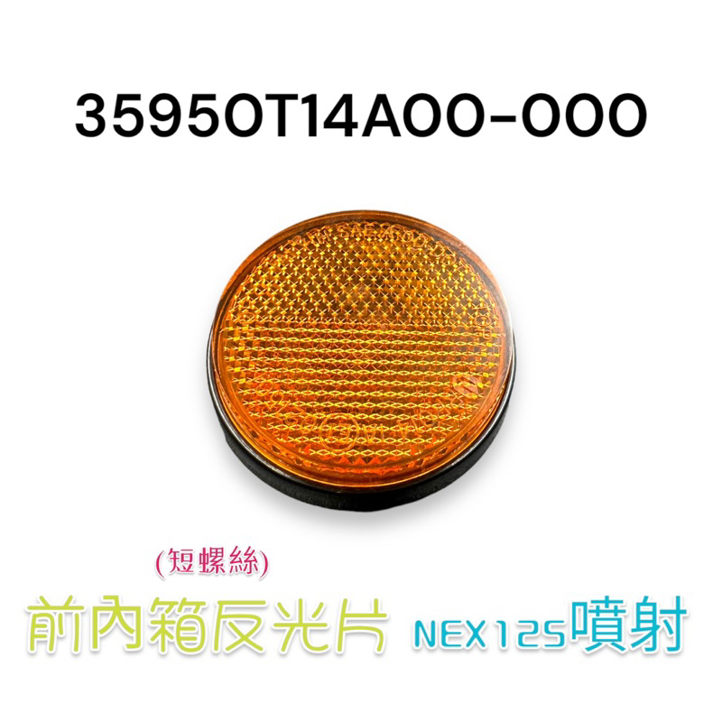 （台鈴正廠零件）NEX 125 噴射 GSR 反光片 內箱反光片 反光鏡片 側反光片 SUZUKI 反射片