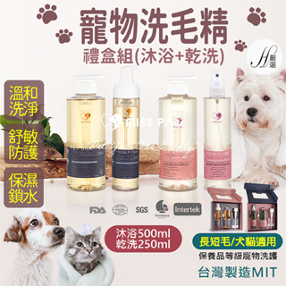 【禮盒組】寵物洗毛精 洗毛精 寵物沐浴乳 狗狗沐浴乳 狗洗毛精 貓咪沐浴乳 狗狗洗澡沐浴乳 貓咪洗毛精 寵物洗髮精