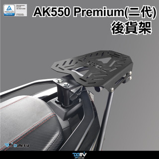 【DMV】 KYMCO AK550 PREMIUM 二代 後貨架 後箱架