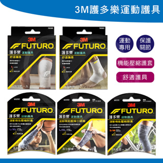 3M 護多樂 運動護具 運動機能 壓縮護具 膝套 護膝 護踝 小腿套 肘套 壓縮套 運動護套 可調式 護肘 非醫療級