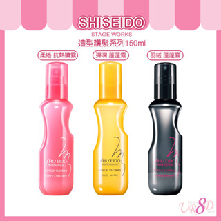SHISEIDO資生堂 羽絨蓬蓬霧(蓬蓬水)/彈潤蓬蓬霧/柔捲抗熱噴霧 150ml(三款任選) 造型前打底【UR8D】