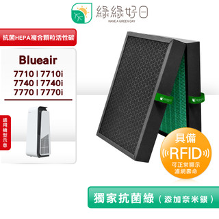 適用 Blueair 7710i 7740i 7770i 7700【含RFID】複合活性碳濾芯 抗菌 濾網