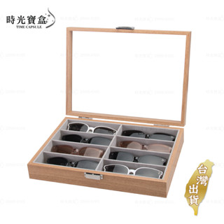 眼鏡盒-8格胡桃木絨布內裡款 臺灣出貨 開立發票 眼鏡收納盒 太陽眼鏡盒-時光寶盒8632