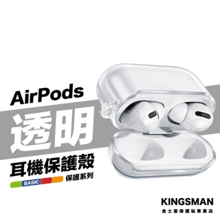 金士曼 AirPods 3 AirPods Pro 2 透明殼 耳機 保護套 保護殼 防摔殼 防摔套 蘋果耳機周邊