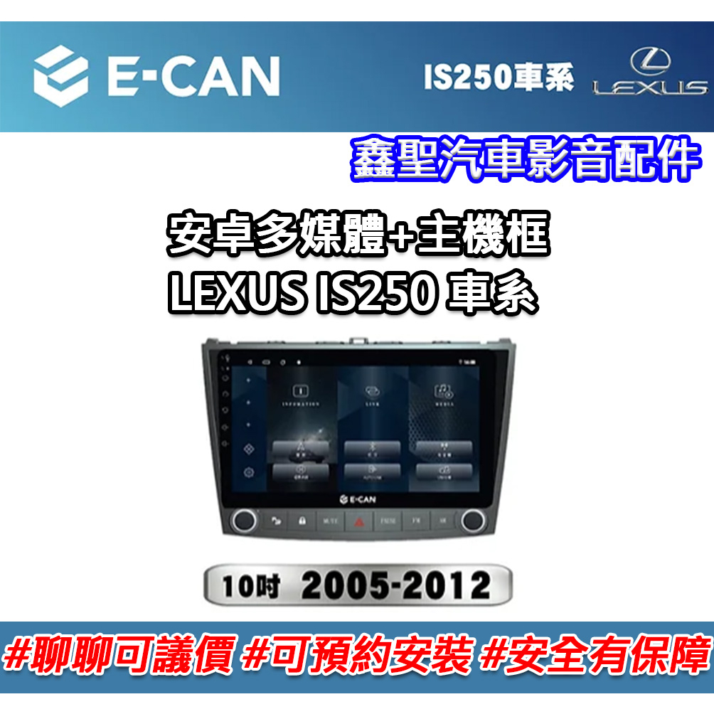 《現貨》E-CAN【LEXUS IS250 車系專用】多媒體安卓機+外框-鑫聖汽車影音配件 #可議價#可預約安裝