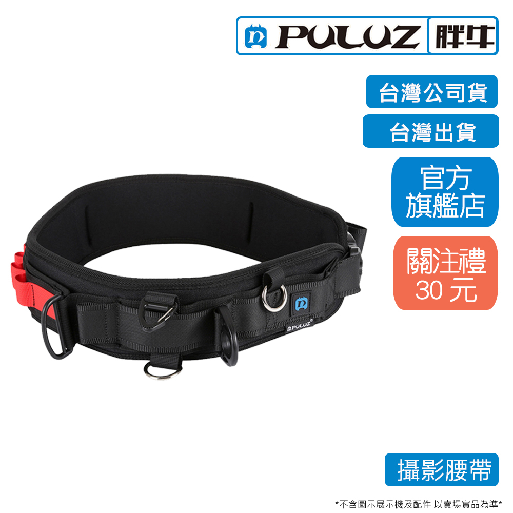 [PULUZ]胖牛  PU234 多功能攝影腰帶   台灣公司貨 台灣出貨