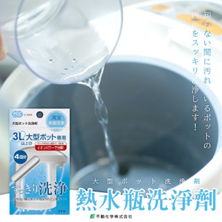 日本製造 不動化學 熱水瓶洗淨劑 清潔劑