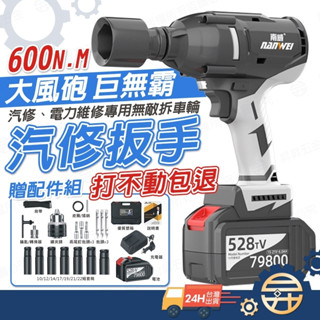 【臺灣出貨 送配件組】南威528TV 無刷扳手 汽車【打不動包退】電動扳手 無刷扳手 電動工具 衝擊扳手 【昇昇五金】